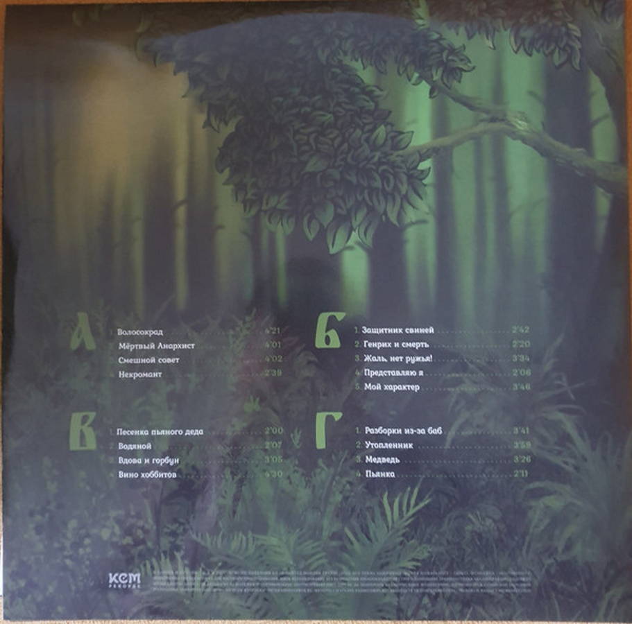 Король И Шут – Жаль, Нет Ружья 2LP Волосокрад